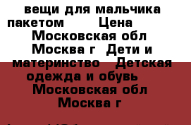 вещи для мальчика пакетом 110 › Цена ­ 1 300 - Московская обл., Москва г. Дети и материнство » Детская одежда и обувь   . Московская обл.,Москва г.